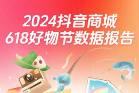 抖音618好物节消费数据发布：直播时长破亿，产业带中小商家日成交超150万图片
