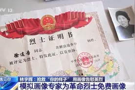 “神笔警探”为百余名革命烈士免费画像 让英雄跨越时空与亲人“团聚”图片