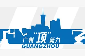 解码广东今年重大项目库清单：广州总部经济迎来两大新变化图片