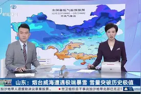 山东：烟台威海遭遇极端暴雪 雪量突破历史极值
