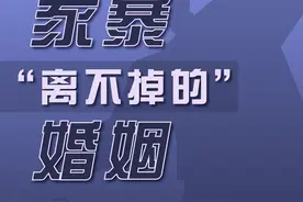 难以认定的家暴，“离不掉”的婚姻图片