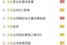 人设翻车，继续掉粉！盘点网红“王妈”商业版图 曾因“23岁给爸爸全款买保时捷”等登上热搜图片