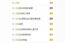 人设翻车，继续掉粉！盘点网红“王妈”商业版图 曾因“23岁给爸爸全款买保时捷”等登上热搜图片
