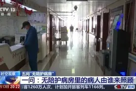 “无陪护病房”里谁照顾病人、咋收费、值不值？答案都在这儿！图片