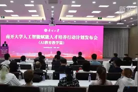 南开大学发布“人工智能赋能人才培养行动计划”图片