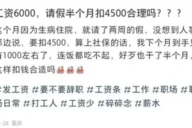 工资6000元请假半月被扣4500元 病假工资该如何发？劳动法专家详解图片