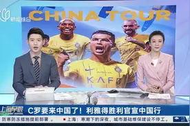 C罗要来中国了！利雅得胜利官宣中国行图片