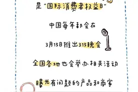 今天是3·15国际消费者权益日，这些知识要让孩子了解！图片