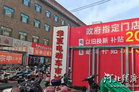 深化“两新”工作 促进投资消费丨河北“小电驴”掀起换新热潮图片