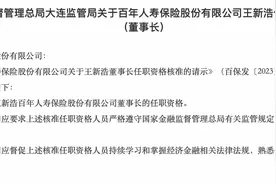 百年人寿新董事长任职资格获批，王新浩曾任浦发银行副行长图片