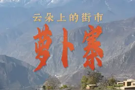 秀我中国｜走进“云朵上的街市”——萝卜寨图片