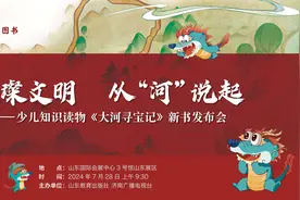 “璀璨文明 从‘河’说起——少儿知识读物《大河寻宝记》新书发布会”在济南举办图片