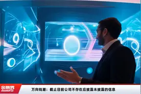 万向钱潮：截止目前公司不存在应披露未披露的信息视频封面