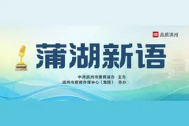 【蒲湖新语】山东促消费，滨州在行动图片
