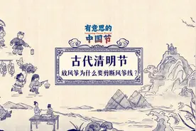 有意思的中国节 | 这一天，放风筝为什么要剪断风筝线？图片