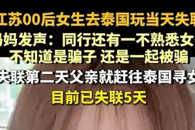 江苏00后女生去泰国玩当天失联，目前是第五天，妈妈发声：同行还有一不熟悉女子图片