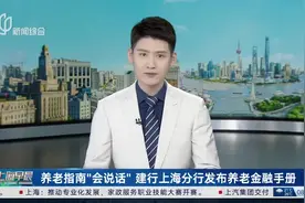 养老指南“会说话”建行上海分行发布养老金融手册视频封面