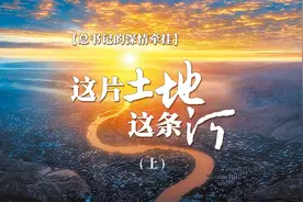 总书记的深情牵挂 | 这片土地 这条河图片