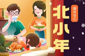 一图读懂｜北方小年习俗知多少图片