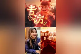 模仿哪吒说话的关键是？配音演员亲自来揭秘啦！图片