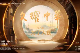 文耀中华｜第八集《为了人民》图片