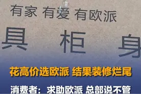 花高价选欧派 结果装修烂尾 消费者：求助欧派 总部说不管图片