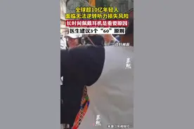 环境噪声的分贝不超过60分贝以上、佩戴耳机建议音量要小于60%、使用耳机的时间不要超过60分钟。图片