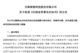V观财报｜日海智能因信披问题拟被罚150万图片