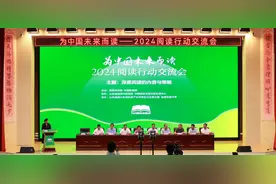 “为中国未来而读”，2024阅读行动交流会举行图片