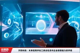 天阳科技：未来信用评估工具会包含对企业偿债能力的评级视频封面
