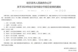 “尔滨”，放假了！图片