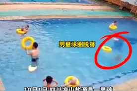 四川凉山一男孩游泳池挣扎1分钟溺亡 沉入水底7分钟被捞起 游泳馆回应图片