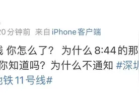 深圳地铁11号线早高峰突发，乘客被困20分钟，官方三发公告致歉图片