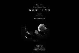 斯人已逝佳音永存，坂本龙一最后的钢琴独奏音乐会搬上大银幕图片