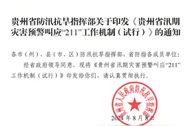 压实责任构建闭环 | 贵州创建汛期灾害预警叫应“211”工作机制图片