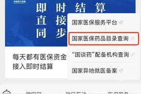 哪些药品可以医保报销？手把手教你查→图片