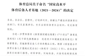 日照市体育运动学校被评为“国家重点高水平体育后备人才基地”图片