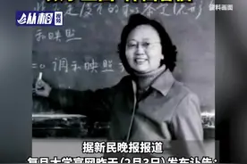 中国数学界第一位女院士胡和生在上海逝世，与爱人谷超豪被誉为数学王国“神仙眷侣”图片