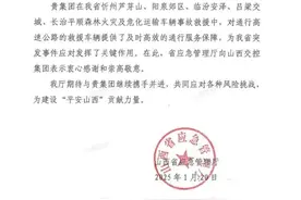 高质量发展看山西国企：含“赞”量满满 山西交控集团收到省应急管理厅感谢信图片