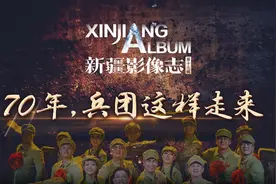 《新疆影像志》第十七辑 70年，兵团这样走来图片