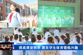 AI智能运动吧进校园——提高课堂效率 激发学生体育锻炼兴趣图片
