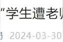 不断辱骂学生并扇耳光，涉事教师被开除！图片