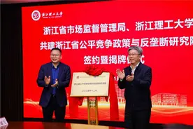 专注公平竞争政策，浙江省公平竞争政策与反垄断研究院成立图片