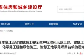 关于公布2023年度江西省建筑施工安全生产标准化示范工地、建筑工程质量管理标准化示范工程和绿色施工、智慧工地示范项目名单的通知图片