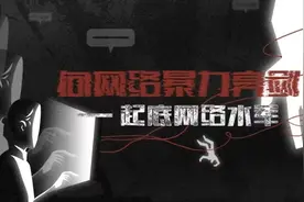 向网络暴力亮剑丨起底网络水军图片