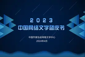 海内外超7亿用户！2023年中国网络文学还取得了哪些成绩图片