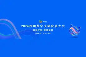 数字赋能 引领文旅新潮——2024四川数字文旅发展大会即将启幕图片