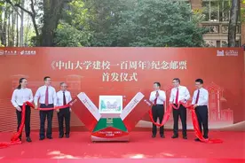 《中山大学建校一百周年》纪念邮票首发图片