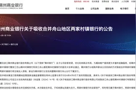 浙江两家村镇银行被吸收合并图片