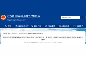 广西柳州市市场监督管理局通报3批次可燃气体探测器产品监督抽查情况图片